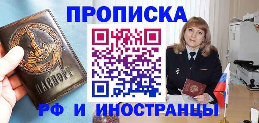 прописка в Фокино