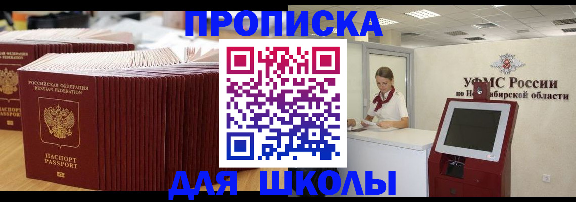 прописка для школы в Фокино